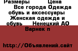 Размеры 52-66 › Цена ­ 7 800 - Все города Одежда, обувь и аксессуары » Женская одежда и обувь   . Ненецкий АО,Варнек п.